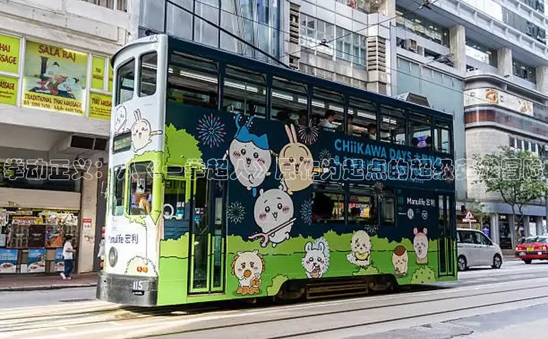 拳动正义：从《一拳超人》原作为起点的超级英雄冒险