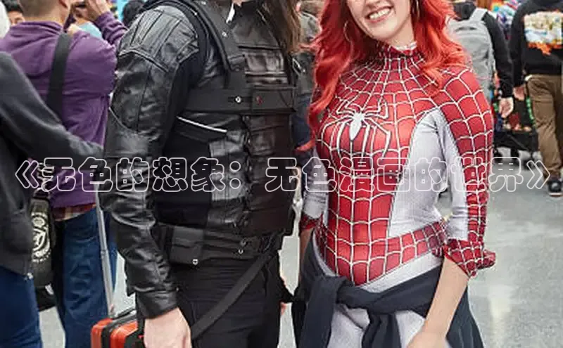 《无色的想象：无色漫画的世界》