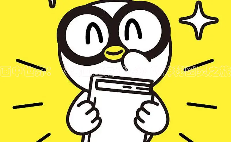 画中世界：《漫画幽冥诡匠》的神秘幽灵之旅